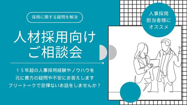 【相談会開催】人事担当のあなた様がお持ちの採用に関する疑問＆課題を解消いたします