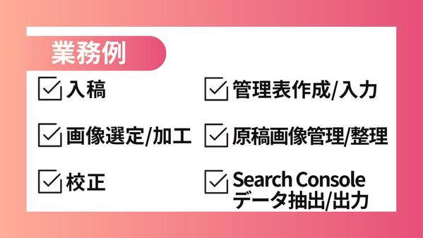 【ライター向けアシスタント】コンテンツ制作に関わる面倒で細かい業務をサポートします