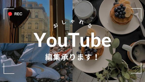 【動画編集】YouTube投稿用の動画をおしゃれに制作します