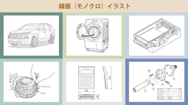 取扱説明書やカタログ、商品広告用のテクニカルイラストを作成いたします