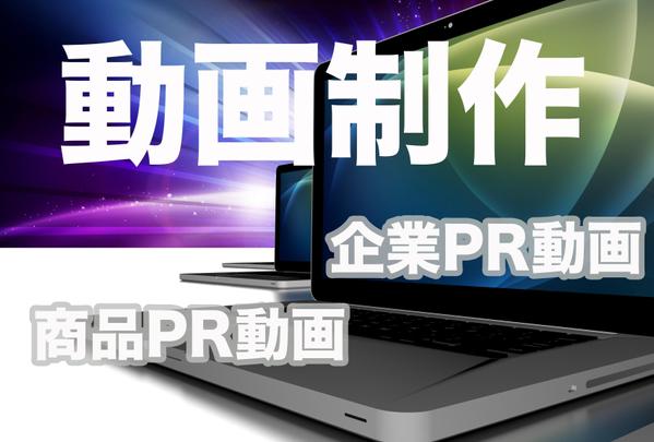 【PR動画制作】企業PR・商品PRなどコンサルから撮影、編集までワンストップ！ます