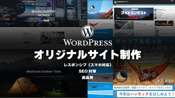 Wordpressを使った小規模向けのコーポレートサイト、ECサイトを作成します