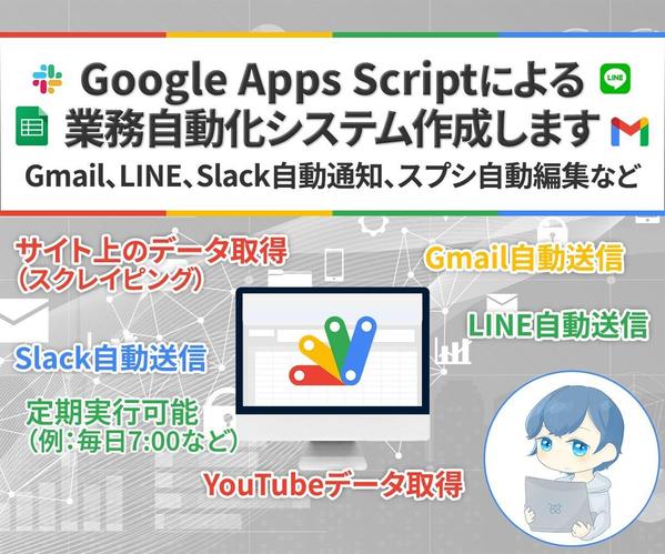 Google Apps Script（GAS）による業務自動化システム作成し

ます