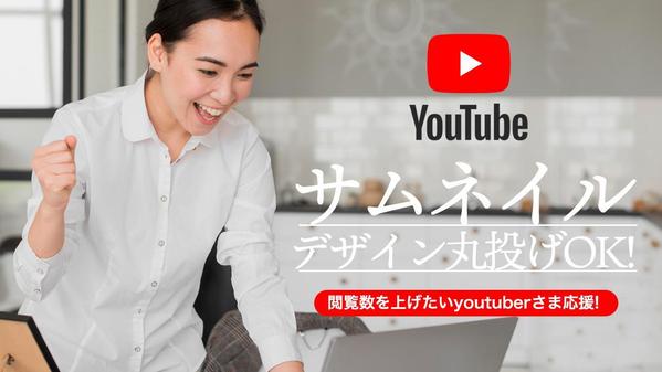 【YouTube】これから始める方、閲覧数に伸び悩んでいる方、サムネイル制作します