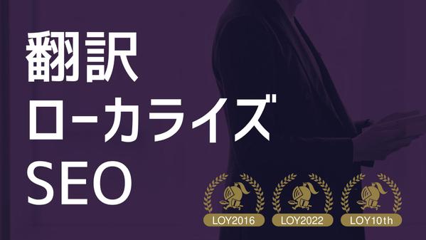 【Lancer of the year 三冠】翻訳とSEO、ローカライズを承ります