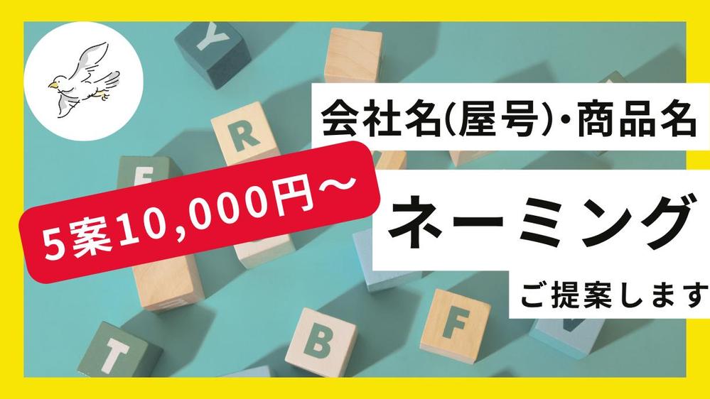 【5案10,000円】コンペより安心！社名・商品名などビジネス用ネーミング提案します