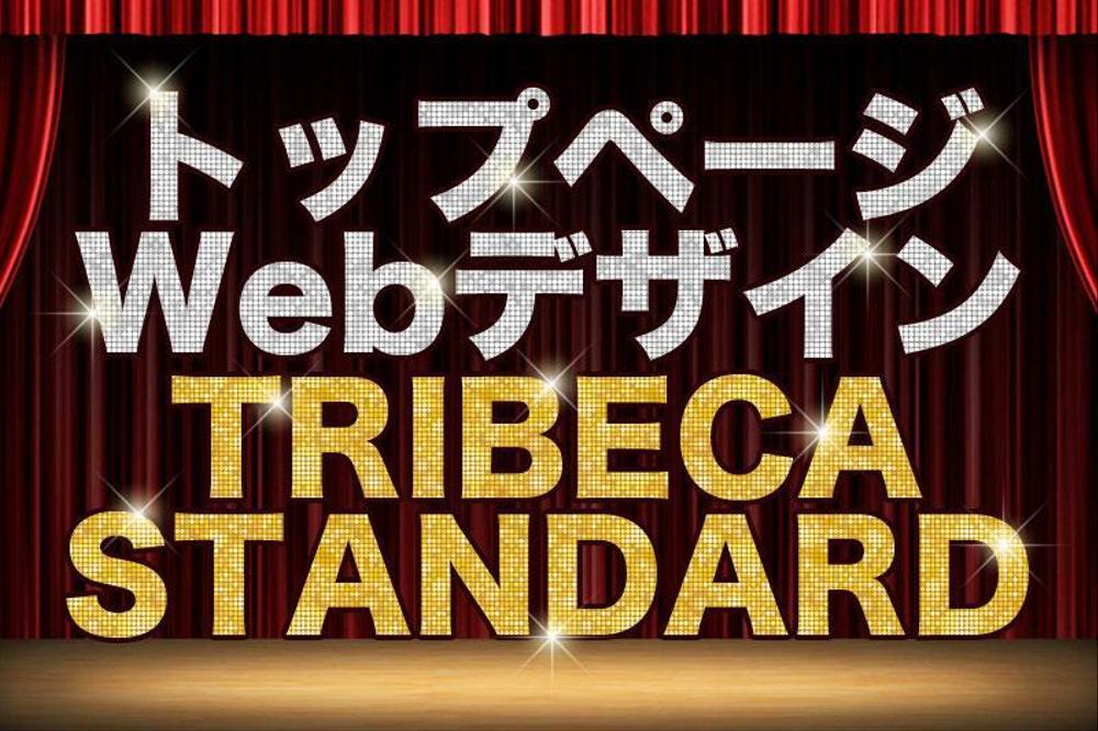 トップページWebデザイン設計制作 TRIBECA STANDARDます