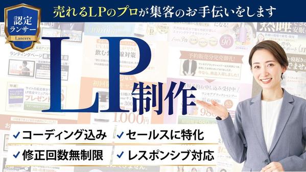 【LPデザイン/コーディング】訴求力の高い成果の出るランディングページを作ります