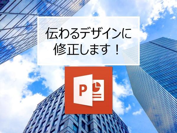 PowerPointを伝わるデザインに修正します