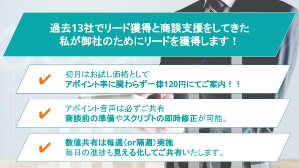 【1コール120〜170円】御社の希望に沿ったアポイントを獲得いたします