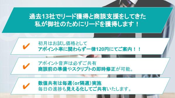 【1コール120〜170円】インバウンド、アウトバウンドでアポイントを獲得します