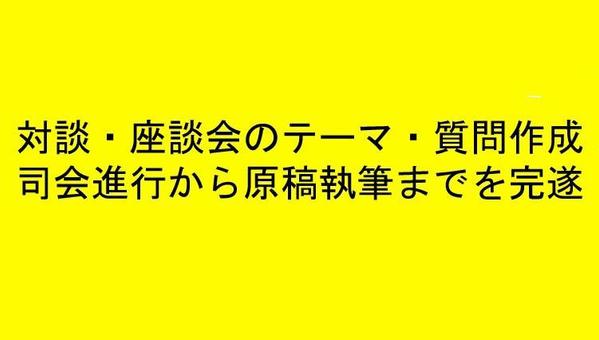 ２名からグループまで「対談」のテーマ設定から司会、対談原稿の作成まで完遂します