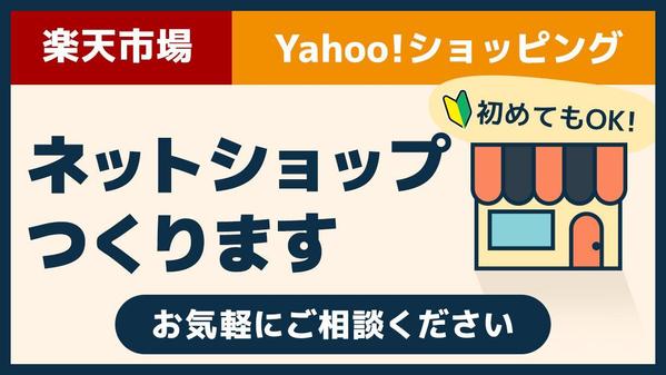 楽天市場・Yahoo！ショッピングの新規構築／リニューアル承ります