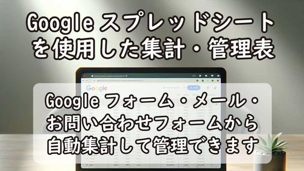 Googleスプレッドシートの集計や管理表を作成いたします