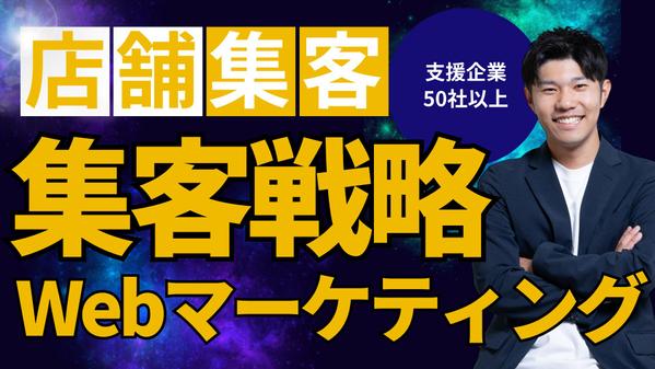 【店舗集客を代行】WebとSNSを使って、店舗集客をご支援します