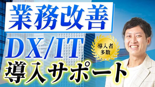 業務改善（IT・DX化、効率化、システム選定・導入）のサポートします