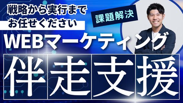 【50社以上支援】Webの戦略から実行まで代行し、集客・採用の課題を解決します