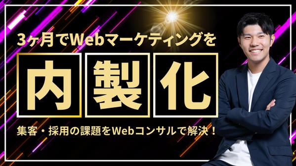 【Webコンサル】3ヶ月で御社にWebマーケティングの知識や技術を内製化します