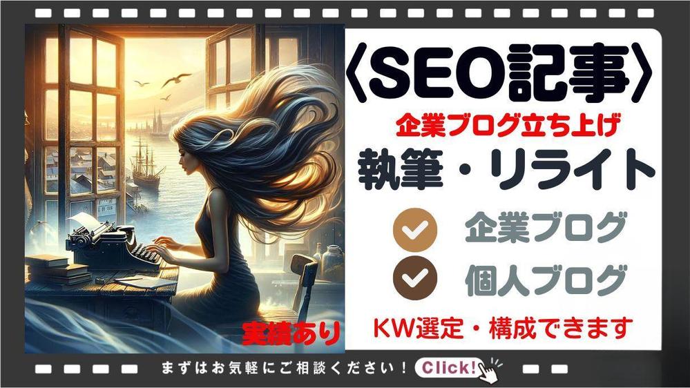 〈SEO対策〉企業・個人ブログの記事を900万PVを達成しているライターが執筆します