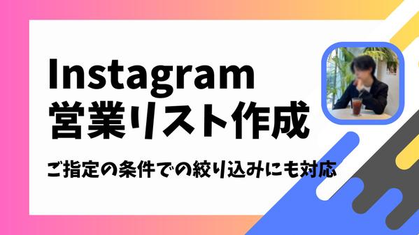 【Instagram】インスタグラマーのリストを作成いたします