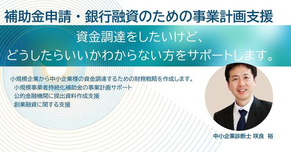 資金調達のお悩みの方に対して、資金調達のサポート・経営計画策定支援をします