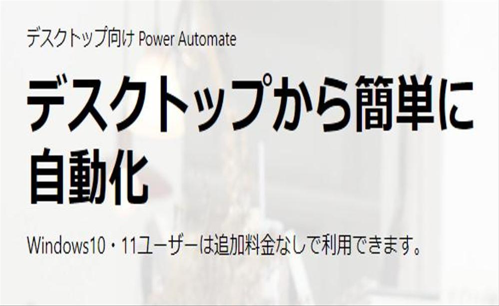 Power Automate Desktop（PAD）で自動化(RPA)します