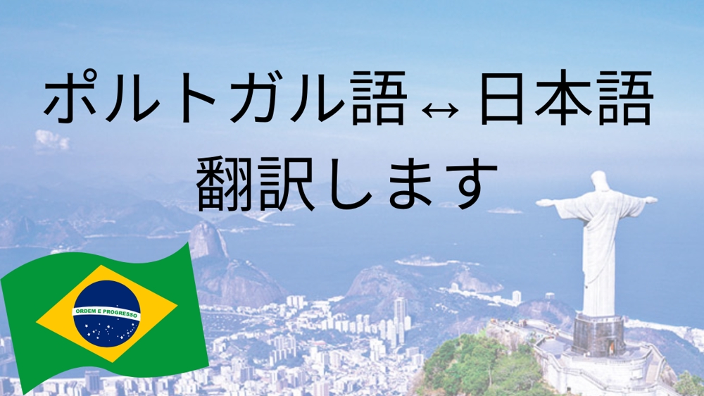 【ブラジル留学経験あり】1文字3円〜で日本語↔ポルトガル語、に翻訳致します