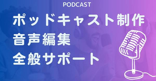 ポッドキャスト番組の企画から音声編集まで幅広く対応します