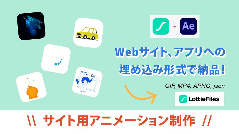 Webサイト、アプリに組み込める軽量高品質アニメーション制作します