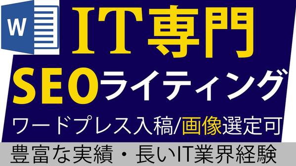 IT業界 専門ライティング：2,000記事の実績を持つプロが高品質で執筆します