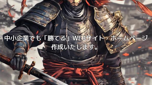 中小企業でも【勝てる】低ランニングコスト・高コスパのホームページ「対面」で作成します