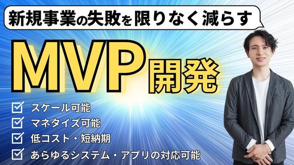 MVP開発 | 低コスト&短期間であらゆるアプリ・システムのMVPを開発します