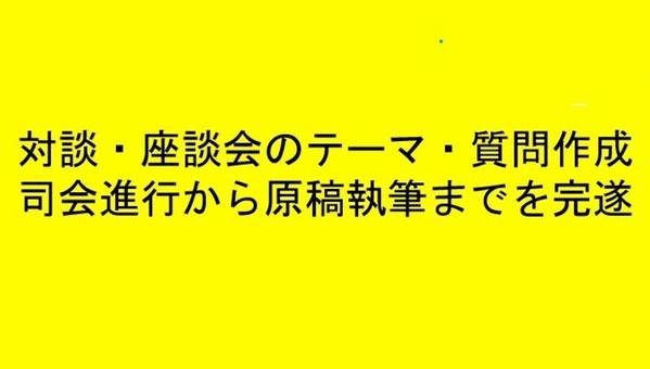 ２名からグループまで、対談・座談会のテーマ設定から司会進行、原稿の作成まで完遂します