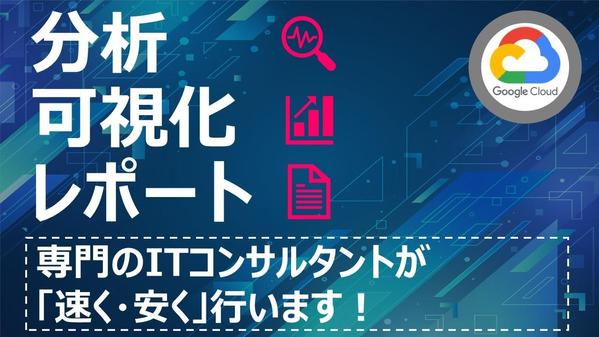 Tableau/LookerStudioでデータの可視化・分析・レポートを承ります
