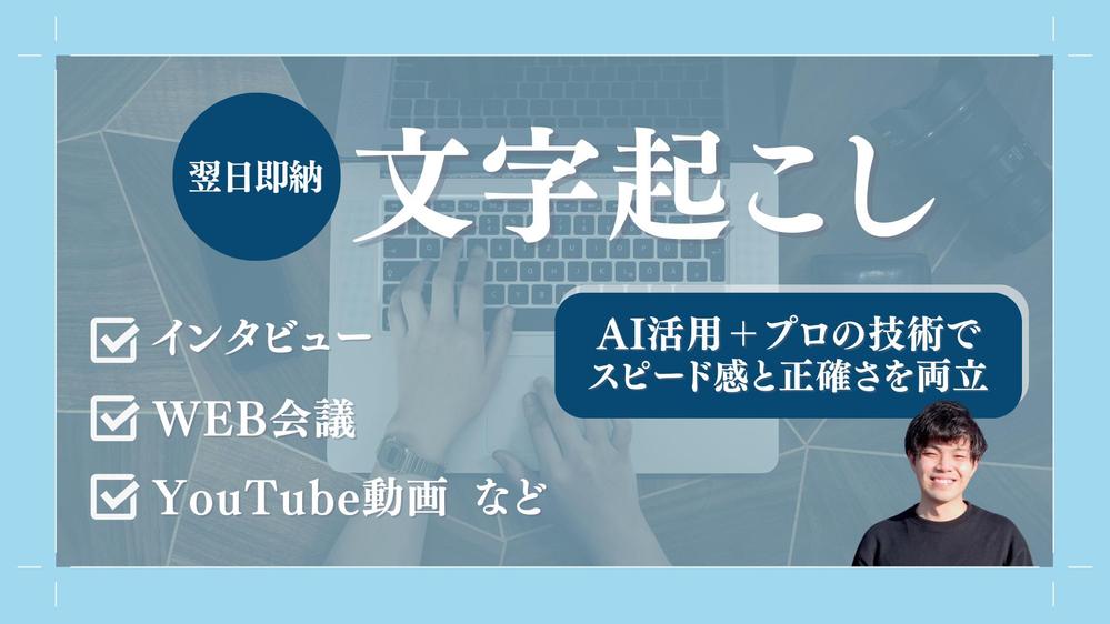 AI活用＋プロの技術でスピード感と正確さを両立した文字起こし承ります