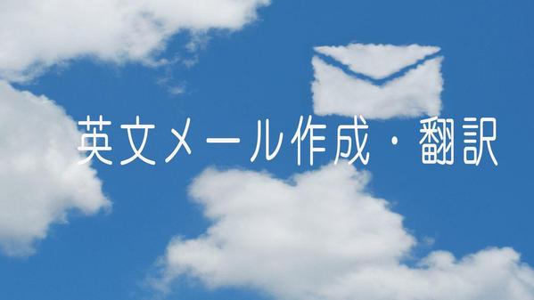 【メール翻訳】海外との英文メール翻訳（英語⇔日本語）をいたします