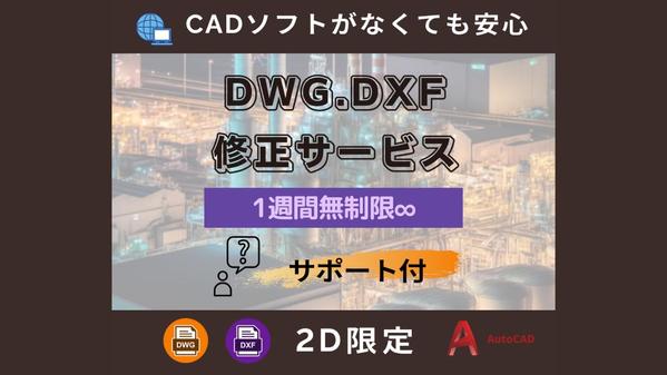 AUTOCAD＞＞＞DWG＆DXF ＞＞＞確実迅速な修正サポートします