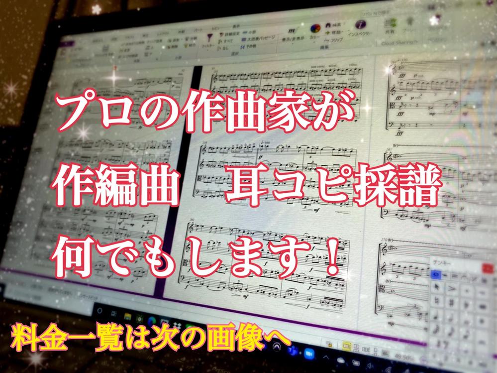 作編曲、耳コピ、楽譜音源制作！何でも承ります！ます