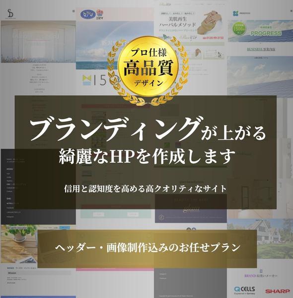 ブランディングが高まる上質なWordPressサイトを制作します