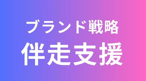 【共感されるブランド戦略】小さな会社のブランドストーリー作ります