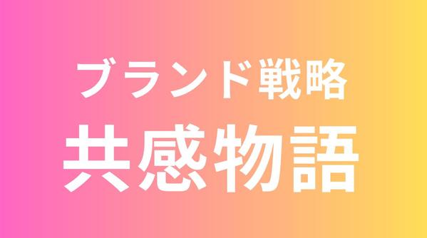 【ブランディング支援】中小企業のブランドストーリー作ります