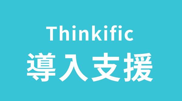 【実績多数】Thinkificでオンライン講座（eラーニング）の構築支援をします