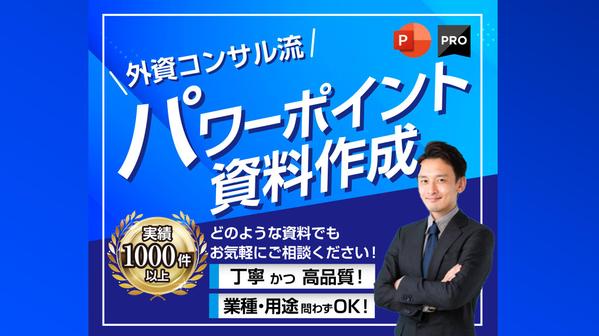 1枠∥元外資系コンサルタントがビジネス向けのパワーポイント資料を作成します