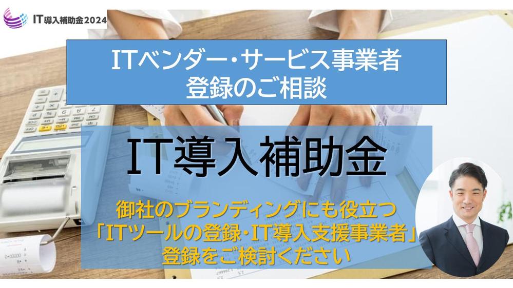 IT導入補助金2024のITベンダー・サービス事業者登録のご相談承ります