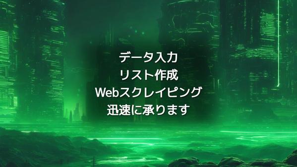 データ入力、仕分け、Web調査等の単純作業をさせて頂きます