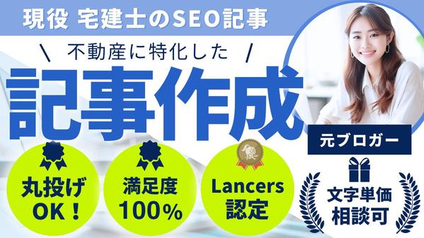 現役宅建士が誰でも分かりやすい不動産記事を「文字単価1.5円」で作成します