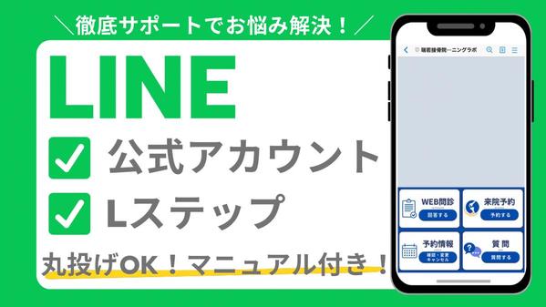 【利益UP・集客改善】事業のお悩み解決のためのLINE公式・Lステップを構築します