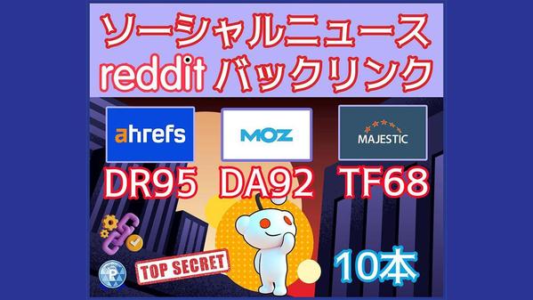 DR95！「Reddit」バックリンクを10本貼ります