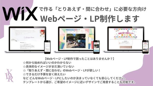 Wixでご希望に沿ったWebページを制作し、丁寧な対応をします