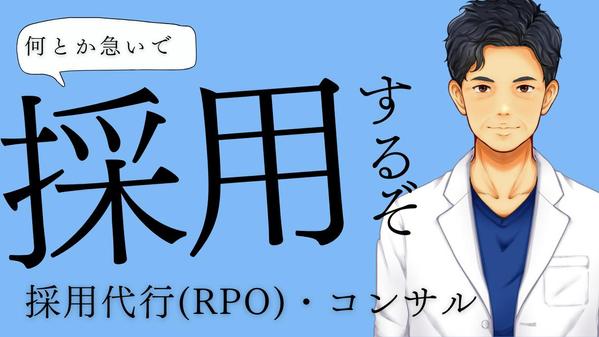 【人事部長経験者】仮想人事部として採用活動の代行(RPO)をします